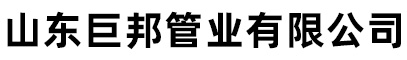 山東巨邦管業(yè)有限公司